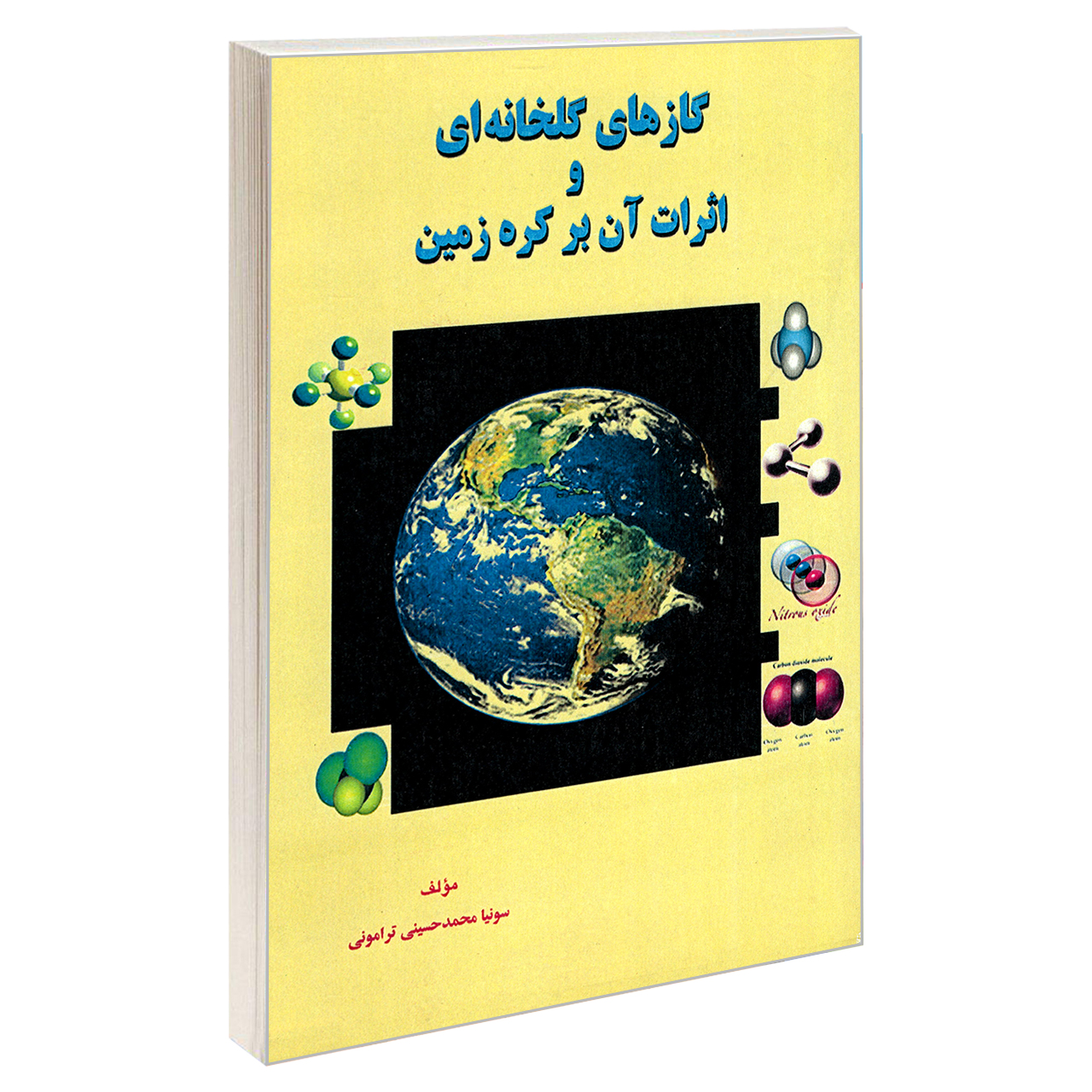 کتاب گازهای گلخانه ای و اثرات آن بر کره زمین اثر سونیا محمد حسینی ترامونی نشر امید انقلاب