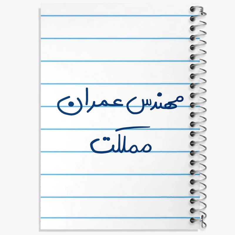 دفتر ژورنال نویسی 50 برگ خندالو مدل نقطه ای طرح مهندس عمران مملکت کد 8187