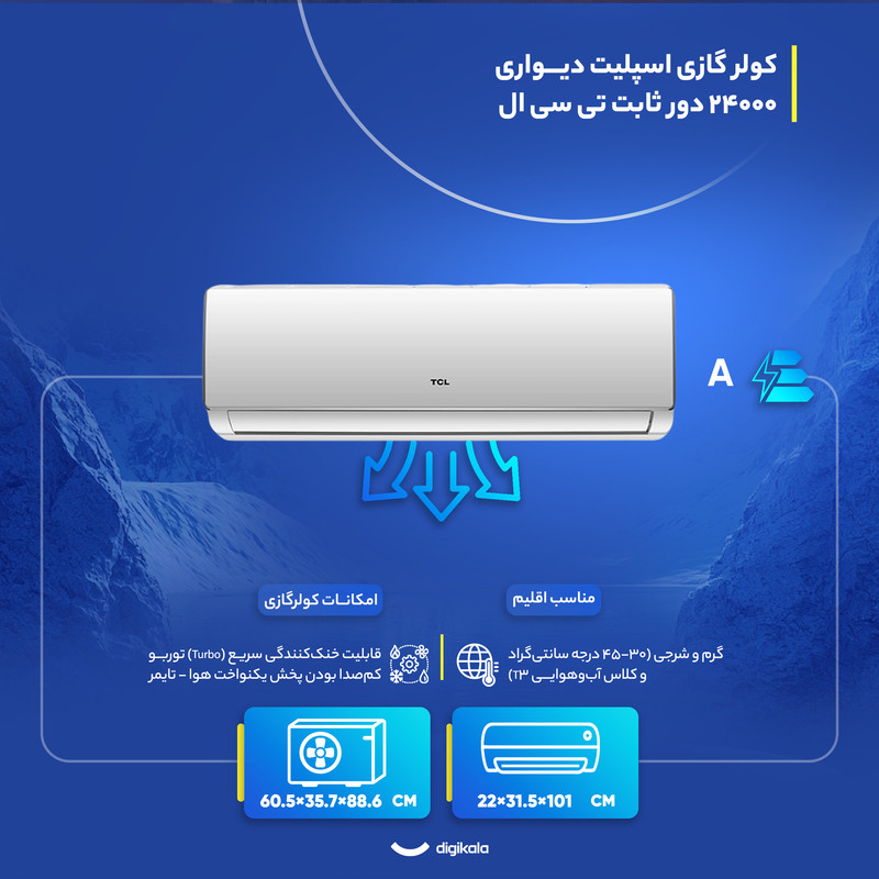 کولر گازی اسپلیت دیواری (Split) 24000 دور ثابت تی سی ال مدل TAC-24CHSA/XA73