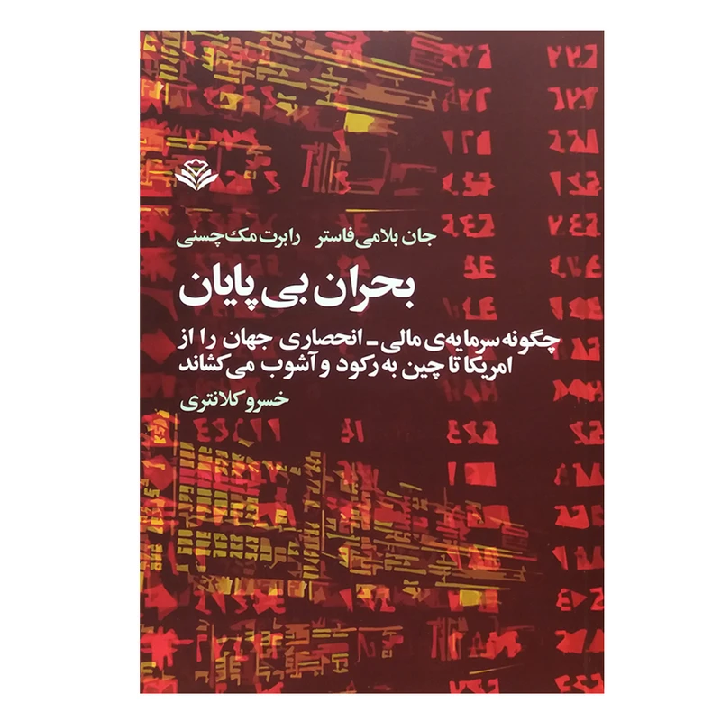 کتاب بحران بی پایان اثر جمعی از نویسندگان نشر آگاه