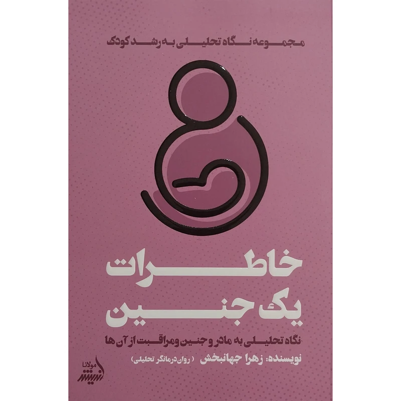 کتاب خاطرات يک جنين اثر زهرا جهانبخش انتشارات انديشه مولانا