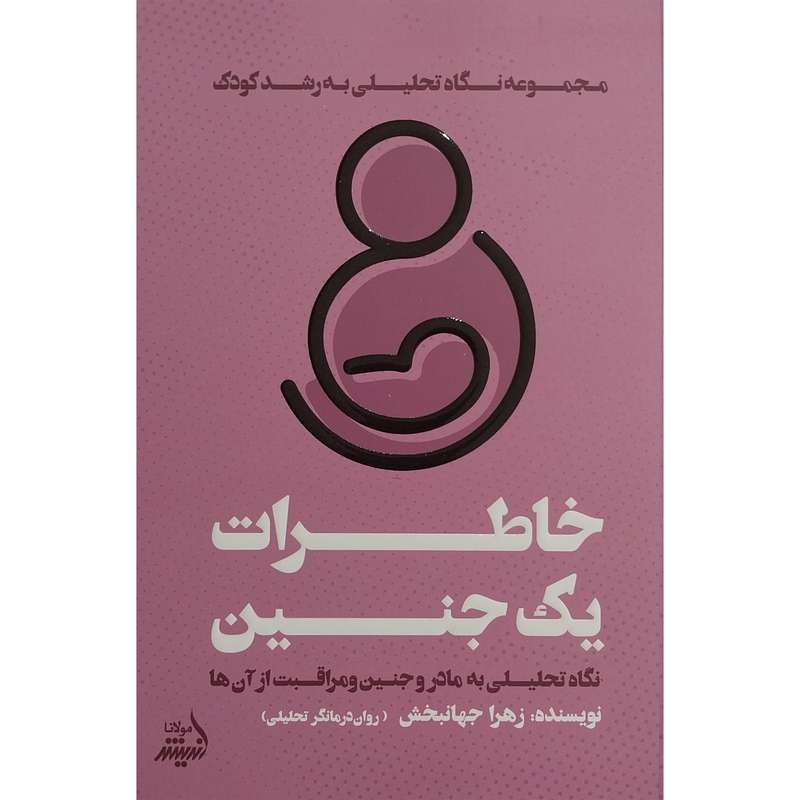 کتاب خاطرات يک جنين اثر زهرا جهانبخش انتشارات انديشه مولانا