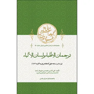 کتاب ترجمان الأطباء و لسان الألباء اثر تقی الدین محمد بن معروف راصد انتشارات سفیراردهال