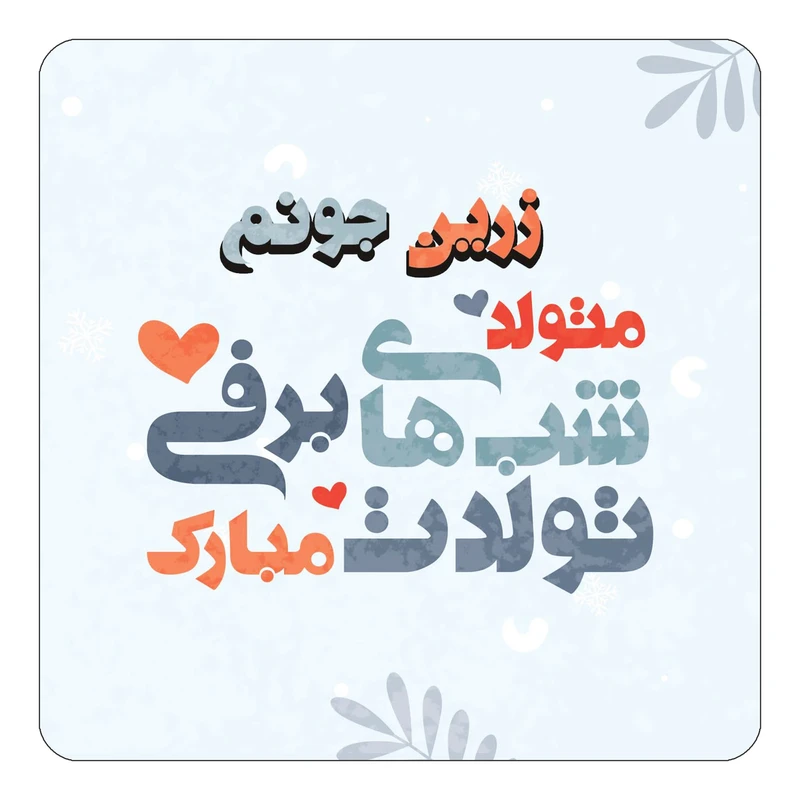 مگنت کاکتی طرح اسم زرین مدل تولد زمستان کد mn16201