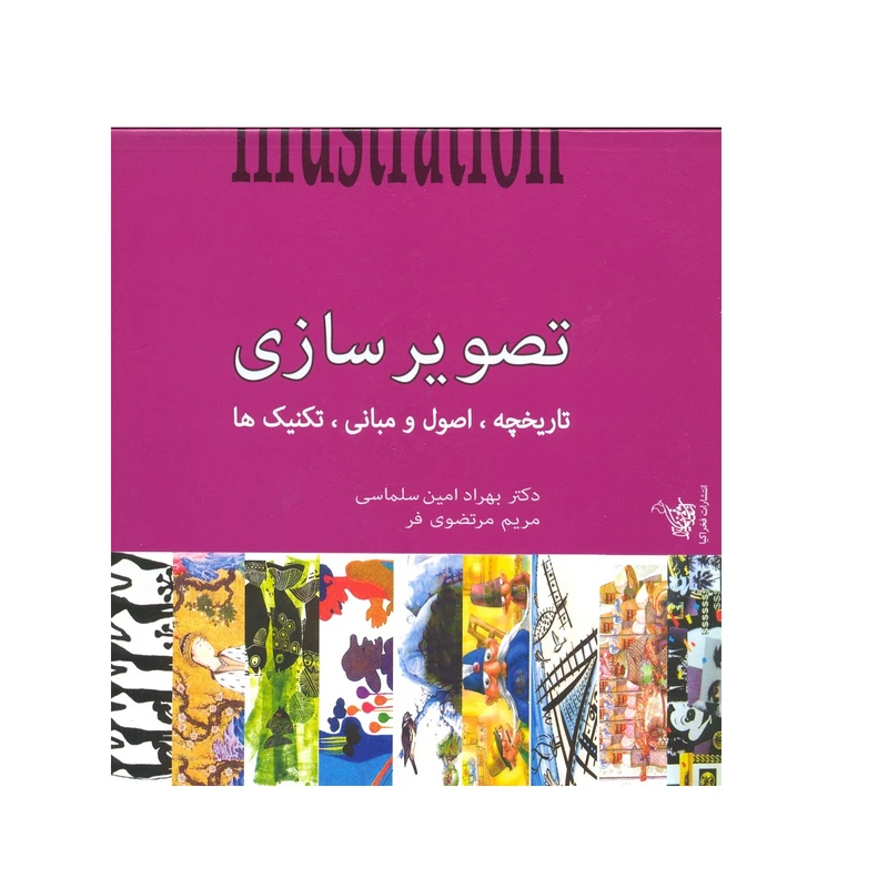 کتاب تصویرسازی تاریخچه اصول و مبانی تکنیک ها اثر بهراد امین سلماسی مریم مرتضوی فرد نشر فخراکیا