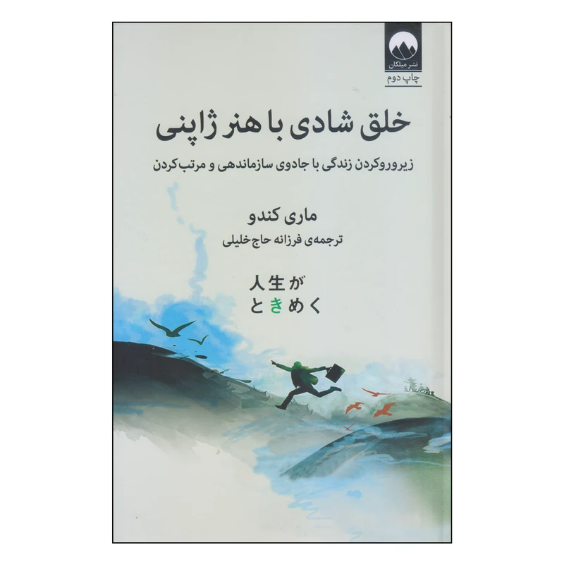 کتاب خلق شادی با هنر ژاپنی اثر ماری کندو نشر میلکان