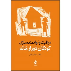 کتاب مراقبت و توانمندسازی کودکان دور از خانه اثر دکتر رضا رزاقی انتشارات ارجمند