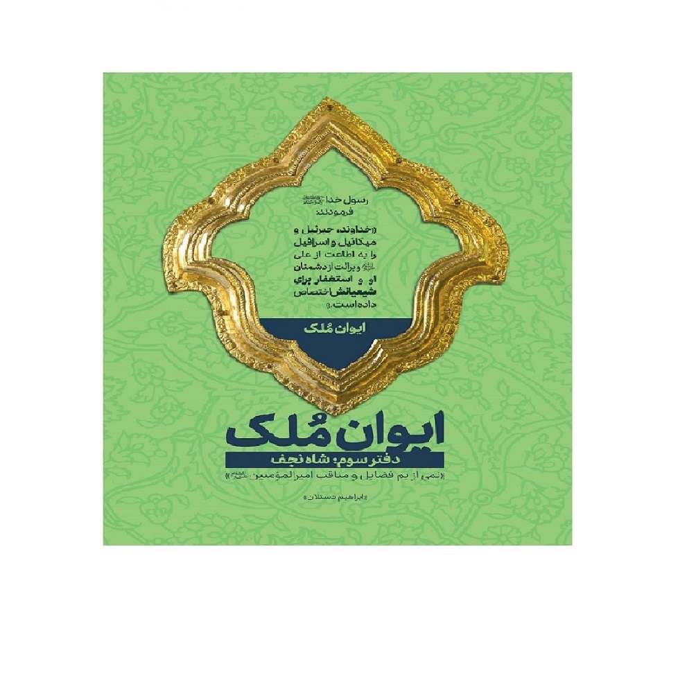 کتاب ایوان ملک دفتر سوم شاه نجف اثر ابراهیم دستلان انتشارات شهید کاظمی