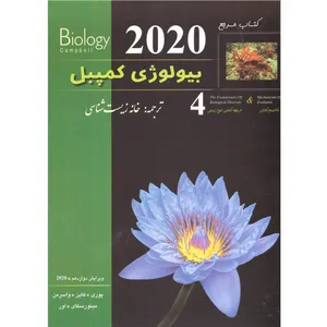 کتاب بیولوژی کمپبل جلد 4 اثر جمعی از نویسندگان ترجمه خانه زیست شناسی انتشارات کتب پیشرو چاپ اول