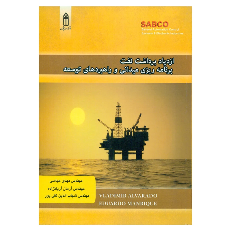 کتاب ازدیاد برداشت نفت برنامه ریزی میدانی و راهبردهای توسعه اثر ولادیمیر آلوارادو و ادواردو مانریک انتشارات قدیس