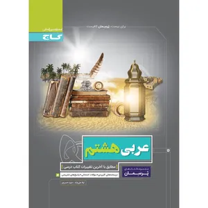 کتاب عربی هشتم سری پرسمان اثر لیلا علی نژاد و منیژه خسروی انتشارات بین المللی گاج
