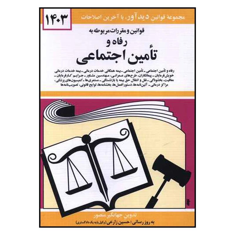 کتاب قوانین و مقررات مربوط به رفاه و تامین اجتماعی 1403 اثر جهانگیر منصور نشر دوران