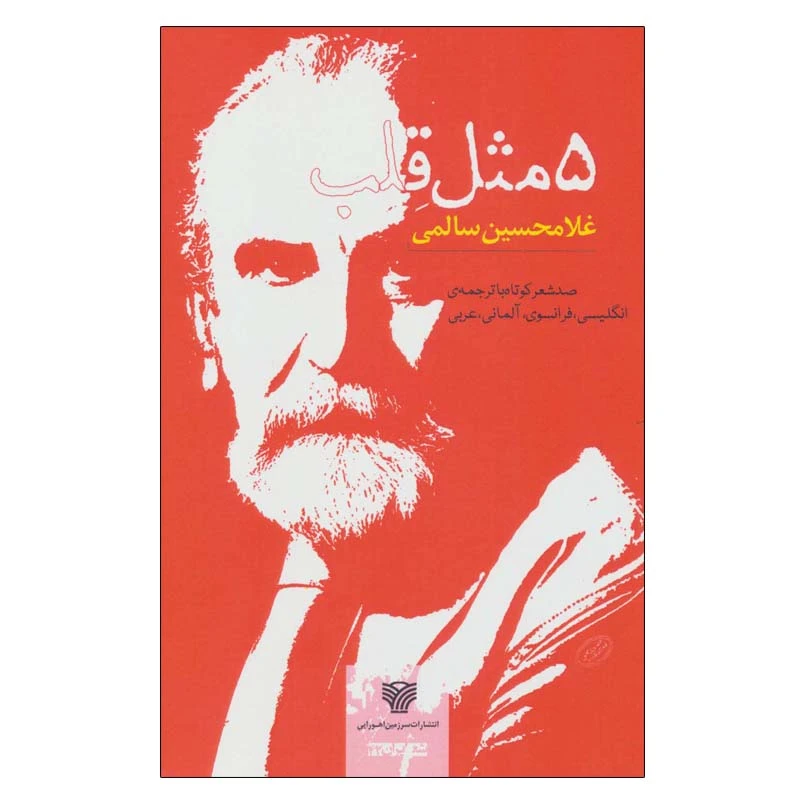 کتاب 5 مثل قلب اثر غلامحسین سالمی انتشارات سرزمین اهورایی 
