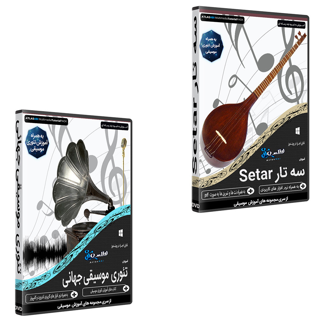 نرم افزار آموزش آموزش سه تار setar نشر اطلس آبی به همراه نرم افزار آموزش تئوری موسیقی جهانی نشر اطلس آبی نرم افزار آموزش آموزش سه تار setar نشر اطلس آبی به همراه نرم افزار آموزش تئوری موسیقی جهانی نشر اطلس آبی