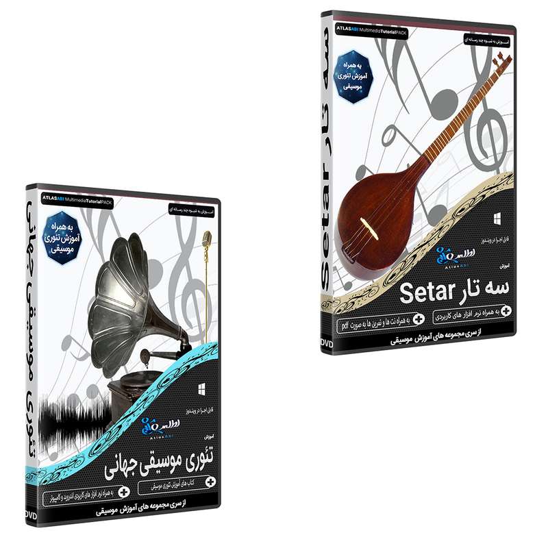 نرم افزار آموزش آموزش سه تار setar نشر اطلس آبی به همراه نرم افزار آموزش تئوری موسیقی جهانی نشر اطلس آبی نرم افزار آموزش آموزش سه تار setar نشر اطلس آبی به همراه نرم افزار آموزش تئوری موسیقی جهانی نشر اطلس آبی