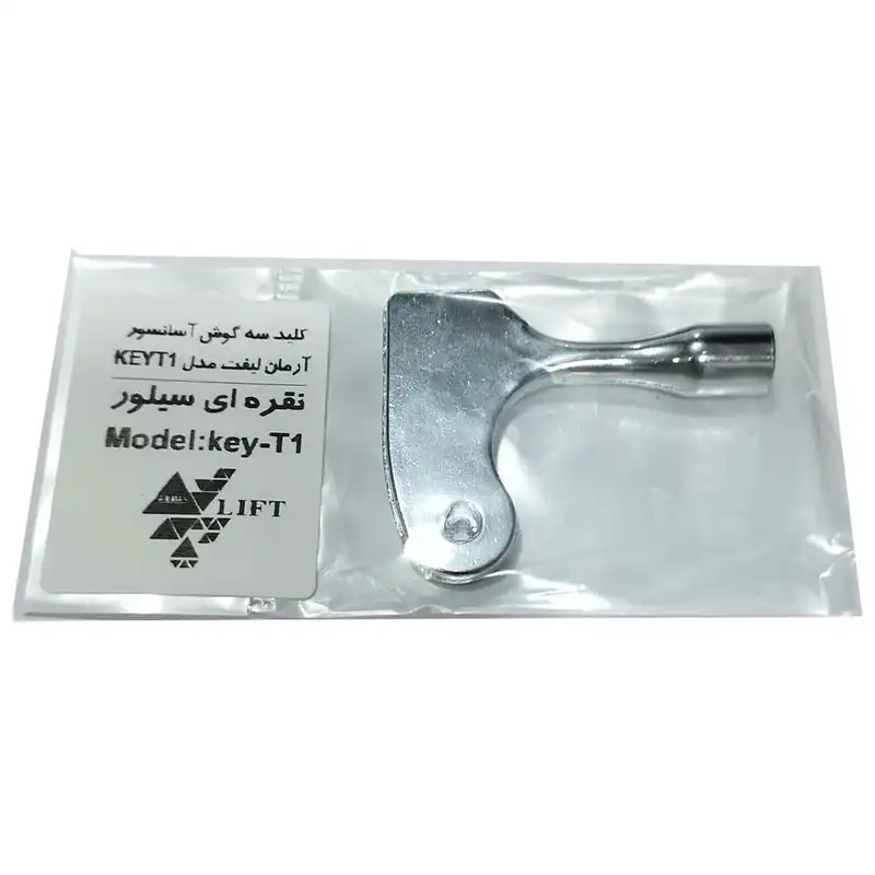 کلید سه گوش آسانسور آرمان لیفت مدل KEYT1