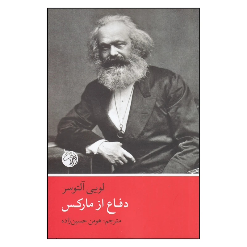 کتاب دفاع از مارکس اثر لویی آلتوسر انتشارات دمان 