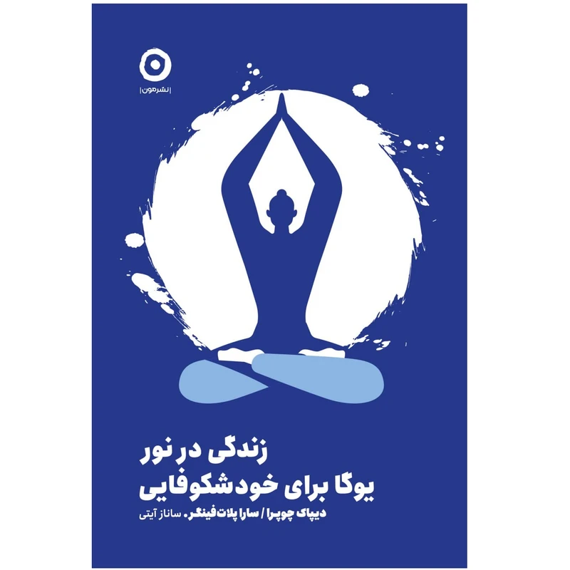 کتاب زندگی در نور یوگا برای خودشکوفایی اثر دیپاک چوپرا و سارا پلات فينگر انتشارات مون