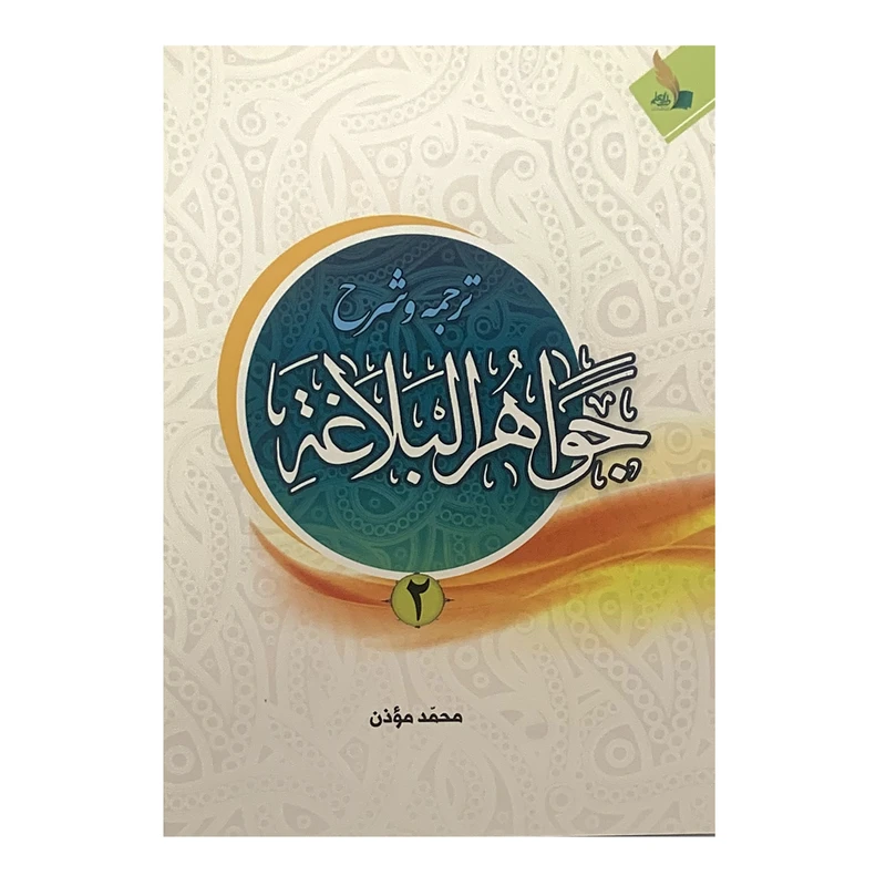 کتاب ترجمه و شرح جواهر البلاغه اثر محمود موذن انتشارات دارالفکر جلد 2