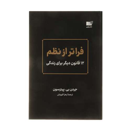کتاب فراتر از نظم اثر جردن بی پیترسون نشر نوین 