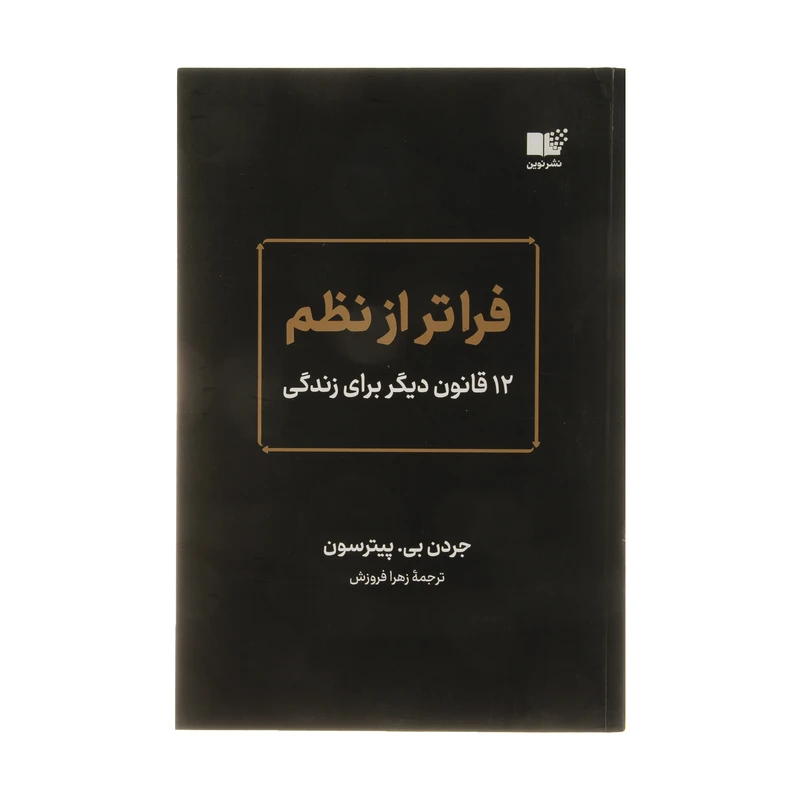 کتاب فراتر از نظم اثر جردن بی پیترسون نشر نوین 