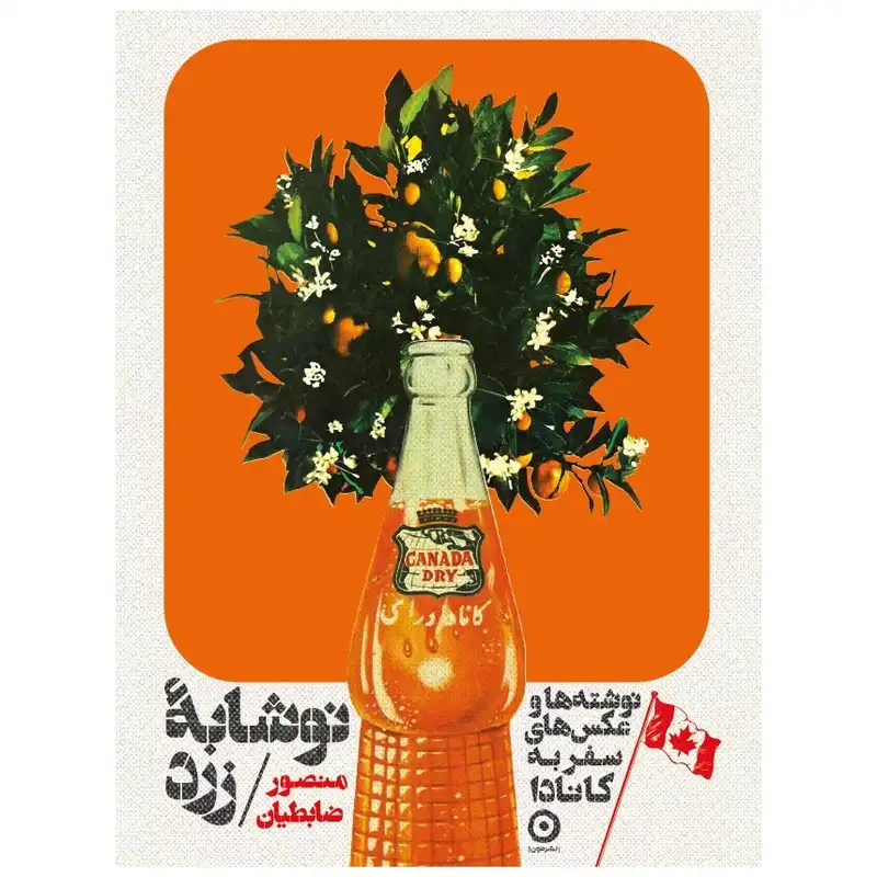 کتاب کانادا نوشابه زرد اثر منصور ضابطیان انتشارات مون