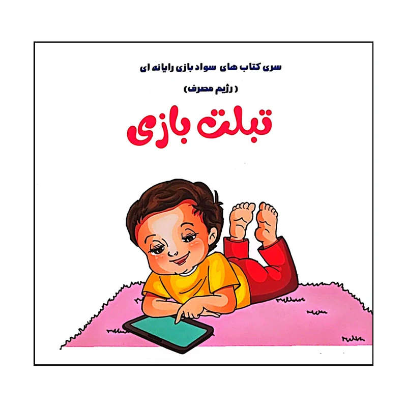 کتاب تبلت بازی اثر فلورا خدادادی انتشارات کتاب باز