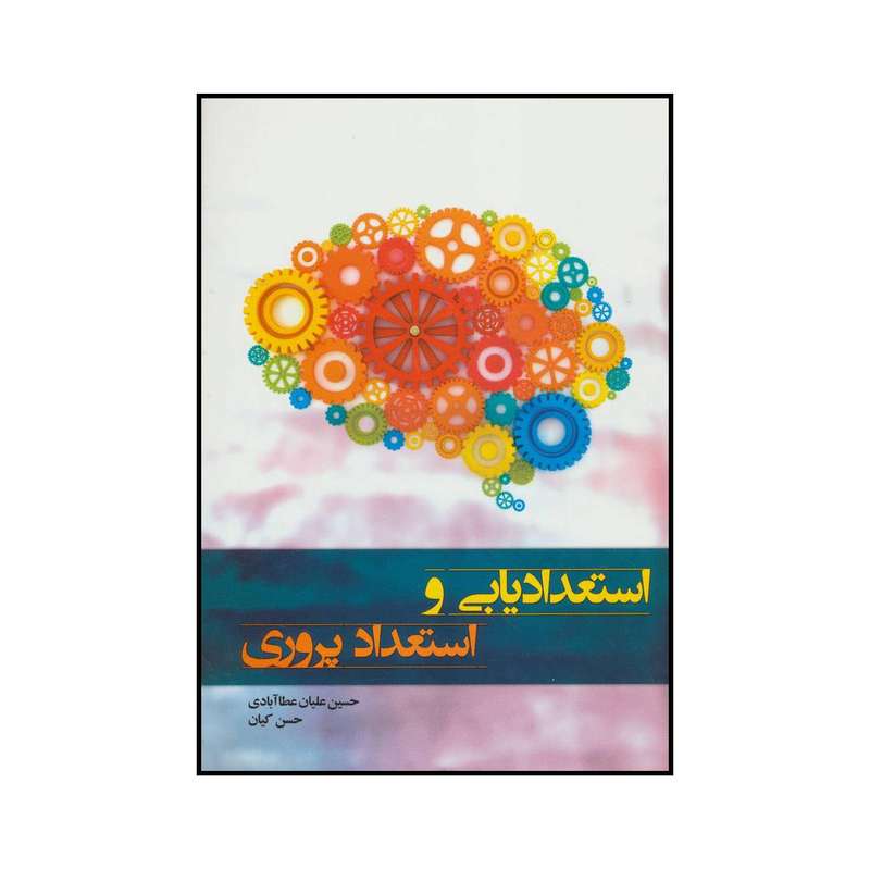 کتاب استعدادیابی و استعداد پروری اثر حسین علیان عطاآبادی و حسن کیان نشر آموخته