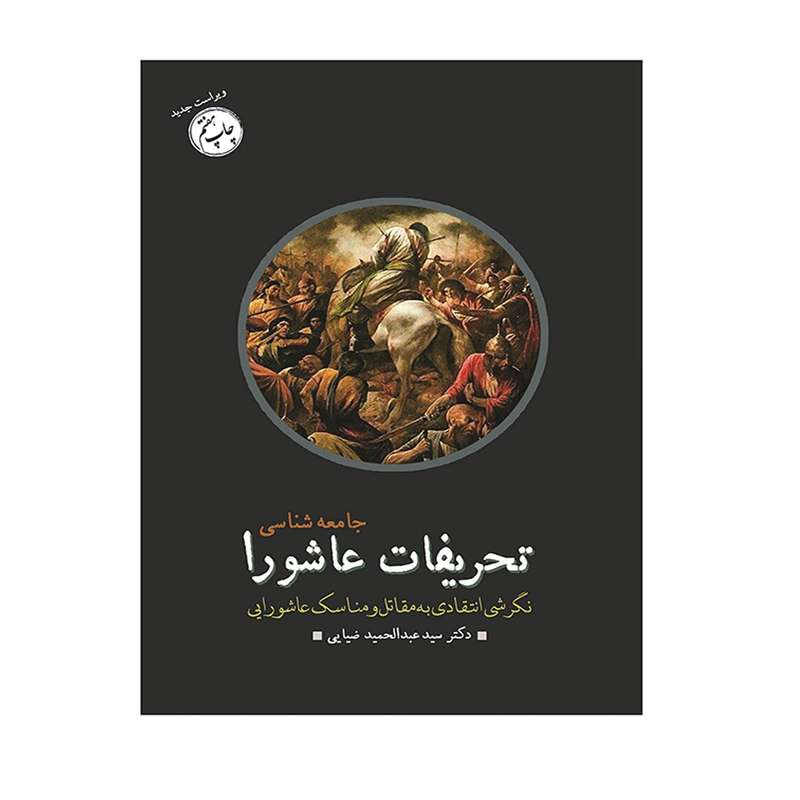 کتاب جامعه شناسی تحریفات عاشورا اثر دکتر سید عبدالحمید ضیایی انتشارات هزاره ققنوس