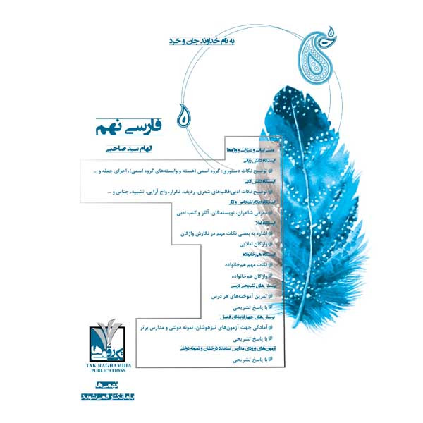 کتاب فارسی پایه نهم دوره اول متوسطه اثر الهام سید صاحبی انتشارات تک رقمیها کتاب فارسی پایه نهم دوره اول متوسطه اثر الهام سید صاحبی انتشارات تک رقمیها