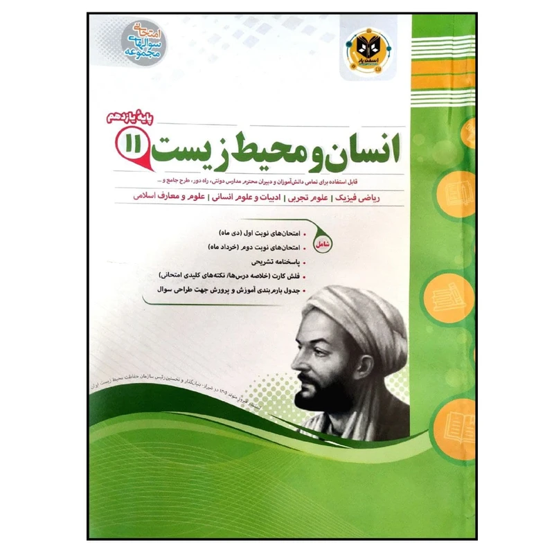 کتاب مجموعه سوالات امتحانی انسان و محیط زیست پایه یازدهم اثر جمعی از نویسندگان انتشارات اسفندیار