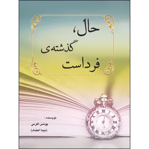 کتاب حال، گذشته ی فرداست اثر یونس اکرمی  انتشارات ارسطو