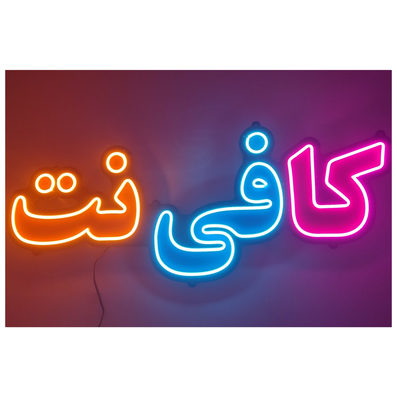 تابلو ال ای دی میشانه مدل نئون فلکسی کد 5