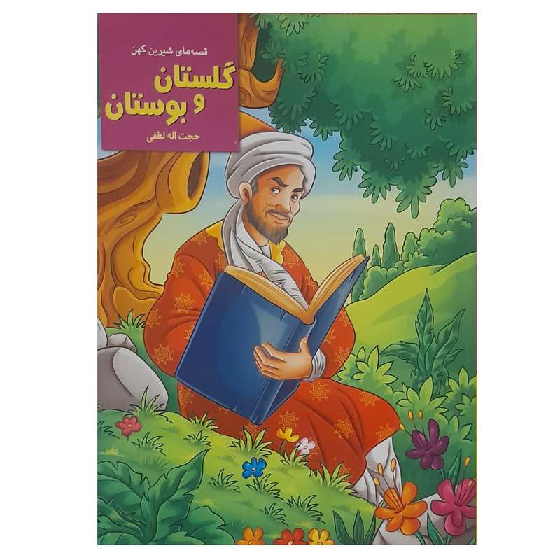 کتاب قصه های شیرین کهن گلستان و بوستان اثر مژگان حجت الله لطفی انتشارات اکسیژن