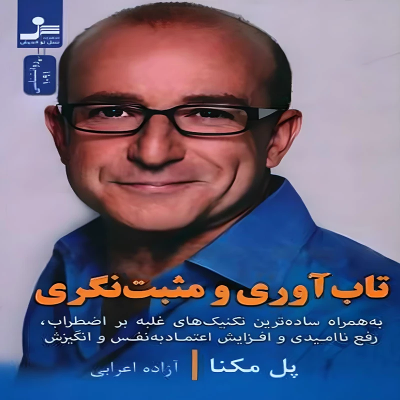کتاب تاب آوری و مثبت نگری اثر پل مکنا نشر نسل نواندیش