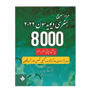 کتاب 8000 پرسش و پاسخ سطر به سطر مرور سریع هنری دیویدسون 2022 اثر دکتر حافظ حیدری انتشارات حیدری