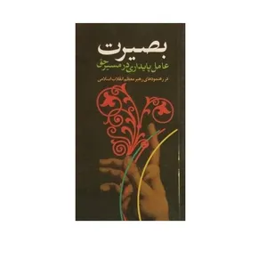 کتاب بصیرت عامل پایداری در مسیر حق اثر جمعی از نویسندگان انتشارات قدر