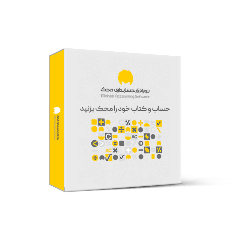 نرم افزار حسابداری محک نسخه تجاری تولیدی سطح سه نشر محک نرم افزار حسابداری محک نسخه تجاری تولیدی سطح سه نشر محک