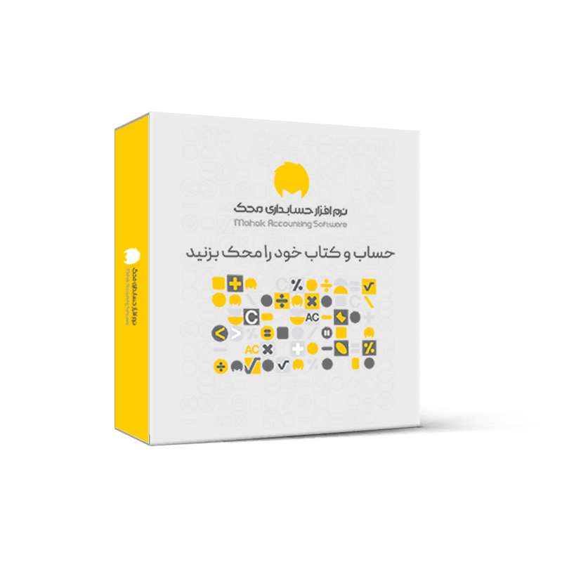 نرم افزار حسابداری محک نسخه تجاری تولیدی سطح چهار نشر محک نرم افزار حسابداری محک نسخه تجاری تولیدی سطح چهار نشر محک
