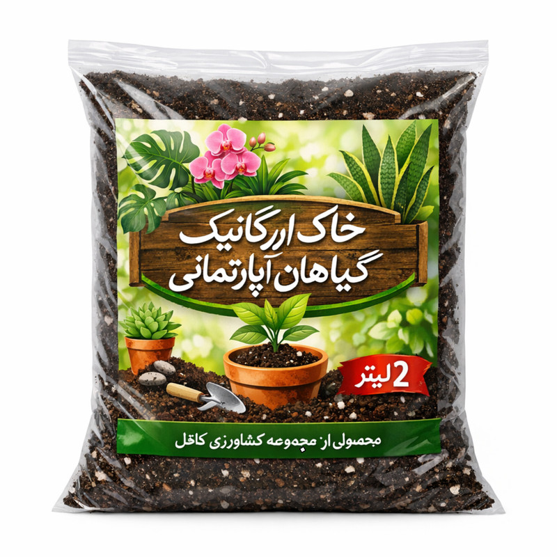 خاک ارگانیک مخصوص گیاهان آپارتمانی کافل مدل 02 حجم 2 لیتر