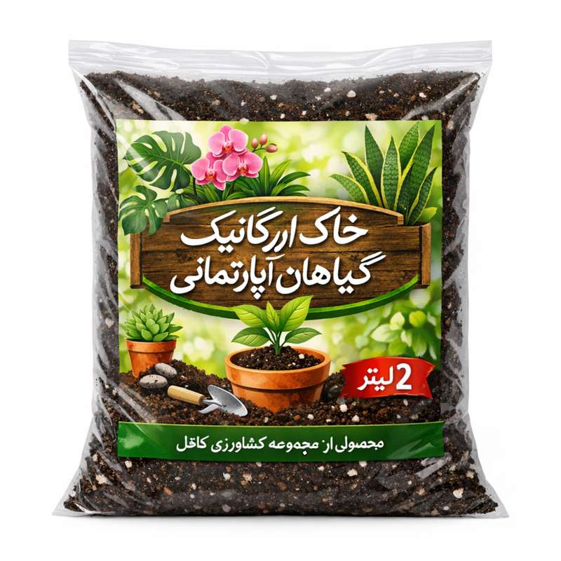خاک ارگانیک مخصوص گیاهان آپارتمانی کافل مدل 02 حجم 2 لیتر خاک ارگانیک مخصوص گیاهان آپارتمانی کافل مدل 02 حجم 2 لیتر