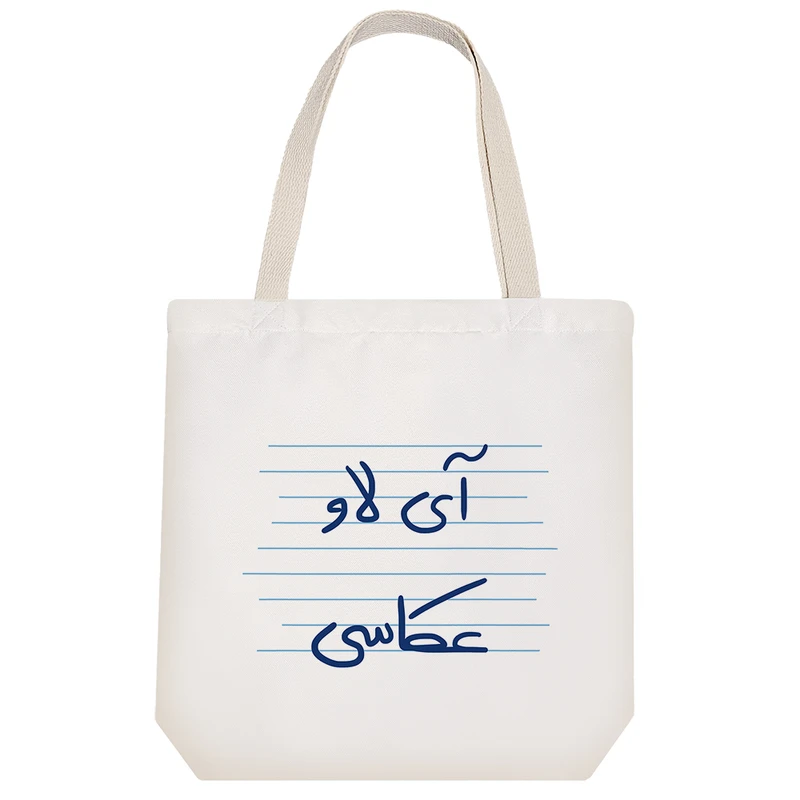 ساک خرید خندالو طرح آی لاو عکاسی کد 4856