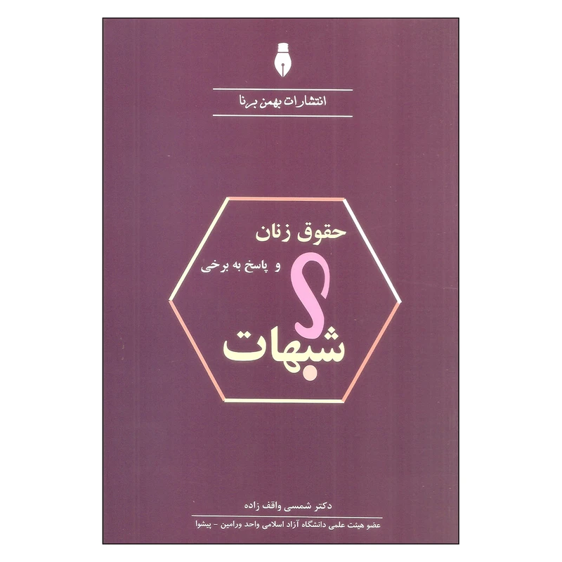کتاب حقوق زنان و پاسخ به برخی شبهات اثر دکتر شمسی واقف زاده انتشارات بهمن برنا