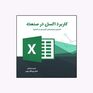 کتاب کاربرد اکسل در صنعت اثر علی سیمائی و عادل پورقادر چوبر انتشارات ویهان