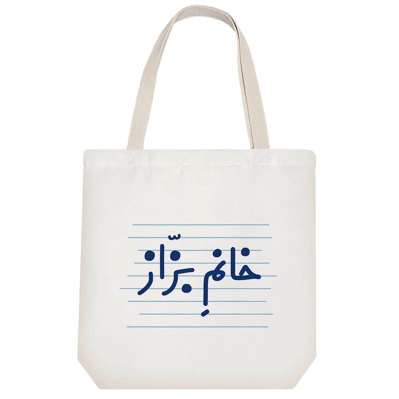 ساک خرید خندالو طرح خانم بزّاز کد 4119