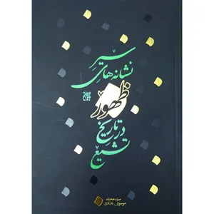 کتاب سیر نشانه های ظهور در تاریخ تشیع اثر سید محمد موسوی عبادی انتشارات جمکران