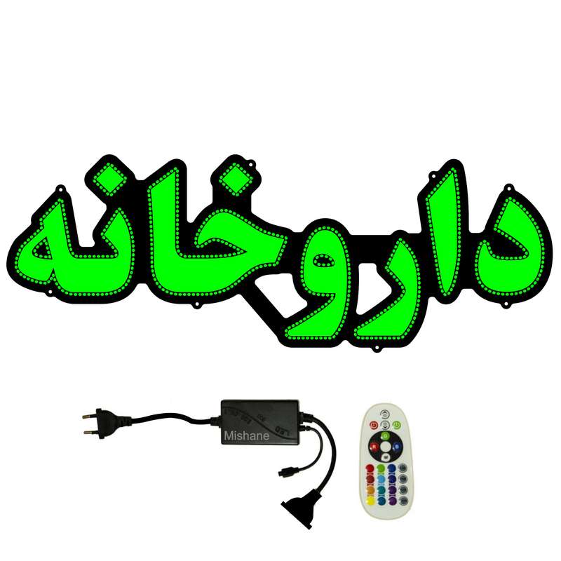 تابلو ال ای دی میشانه مدل داروخانه کد 743 به همراه فلاشر و کنترل