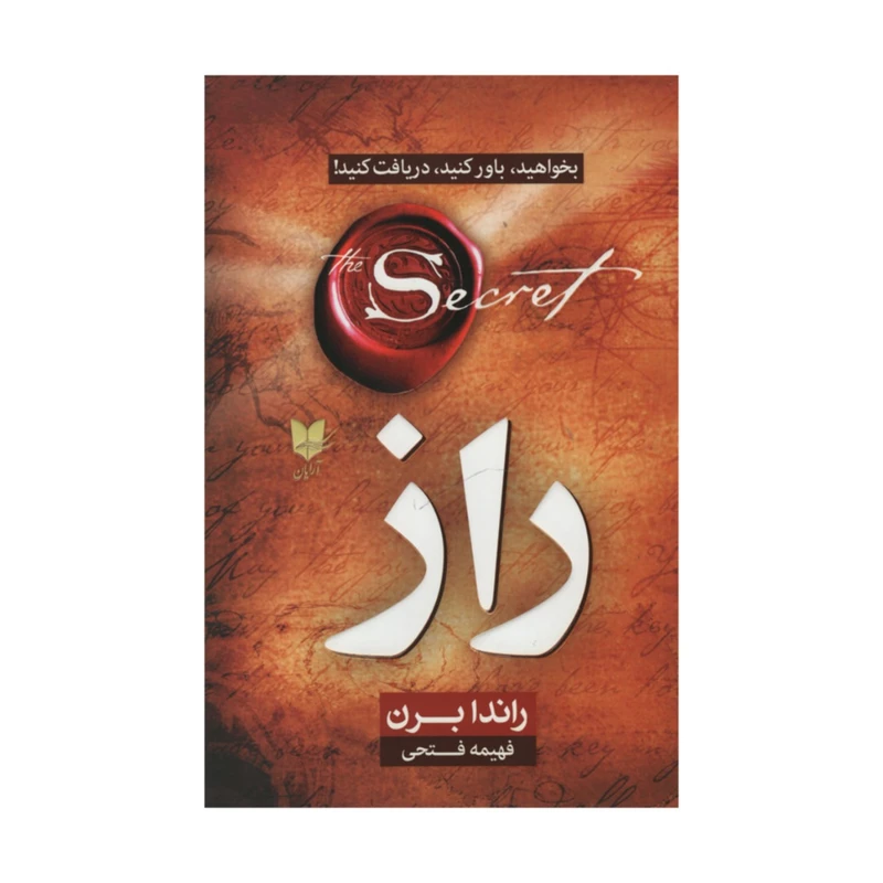 کتاب راز بخواهید باور کنید دریافت کنید اثر راندا برن انتشارات آرایان