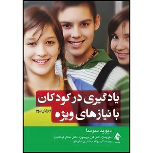 کتاب یادگیری در کودکان با نیازهای ویژه اثر دیوید سوسا ترجمه دکتر غزل جرسوزه  و دکتر مختار فرهادیان انتشارات ارجمند