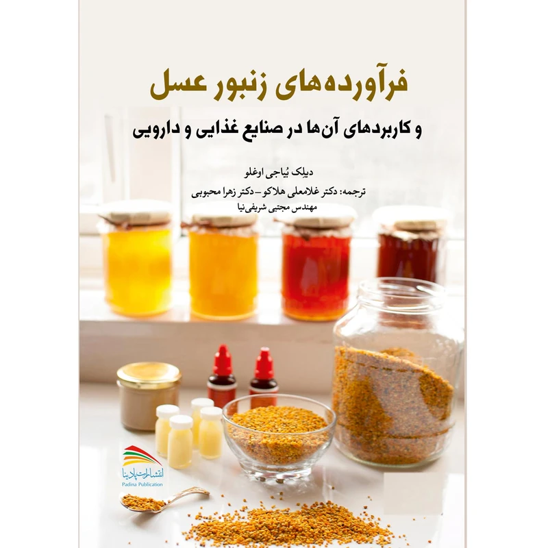 کتاب فرآورده‌های زنبور عسل و کاربردهای آن‌ها در صنایع غذایی و دارویی اثر دیلِک بُیاجی اوغلو انتشارات پادینا